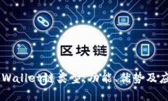 了解tpWallet链类型：功能、