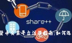 2023年最佳数字货币交易平