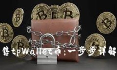 如何出售tpWallet币：一步步
