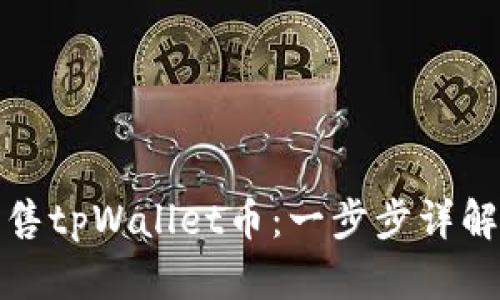 如何出售tpWallet币：一步步详解与技巧