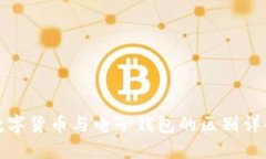 数字货币与电子钱包的区