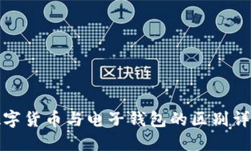 数字货币与电子钱包的区别详解