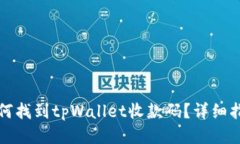 如何找到tpWallet收款码？详