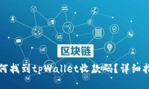 如何找到tpWallet收款码？详细指南