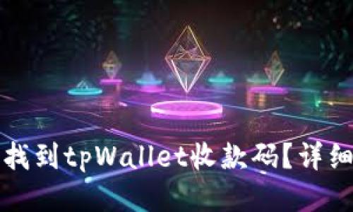 如何找到tpWallet收款码？详细指南