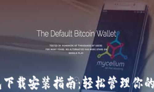 
OPPO钱包下载安装指南：轻松管理你的数字资产