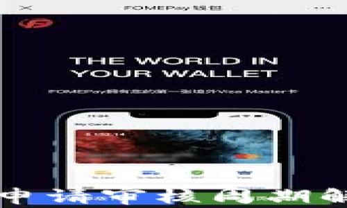 
tpWallet入驻申请审核周期解析与注意事项