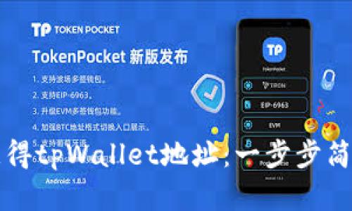 如何获得tpWallet地址：一步步简单指南