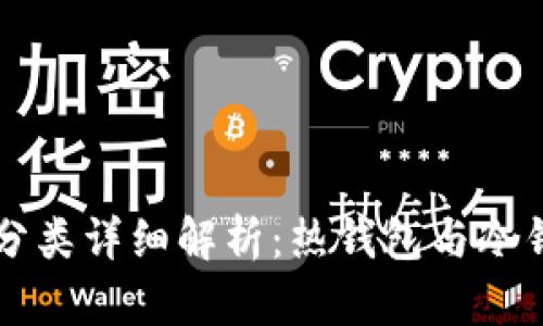 区块链钱包的分类详细解析：热钱包与冷钱包的深度对比