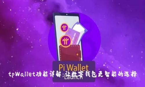 tpWallet功能详解：让数字钱包更智能的选择