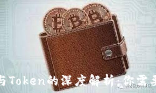   
区块链钱包与Token的深度解析：你需要知道的一切