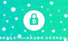   区块链钱包与Token的深度