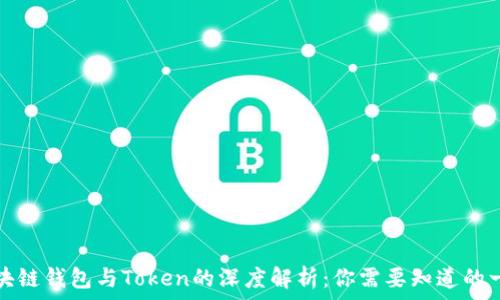   
区块链钱包与Token的深度解析：你需要知道的一切