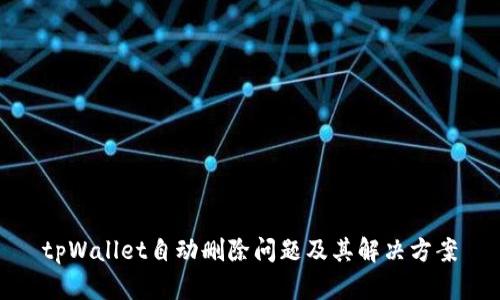 tpWallet自动删除问题及其解决方案