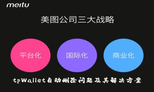 tpWallet自动删除问题及其解决方案