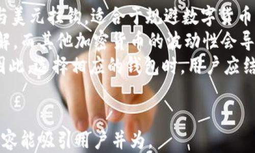 
tiaot如何安全快捷地为USDT钱包充值/tiaot
USDT, 钱包充值, 加密货币, 区块链/guanjianci
```

## 内容主体大纲

1. **引言**
   - 简介USDT及其重要性
   - 为什么选择USDT钱包

2. **什么是USDT？**
   - USDT的定义与背景
   - USDT的运作机制

3. **USDT钱包的种类**
   - 热钱包与冷钱包的区别
   - 市面上常见的USDT钱包推荐

4. **如何为USDT钱包充值**
   - 支持充值的方式
     - 购买USDT
     - 通过其他平台转账
   - 充值步骤详解

5. **注意事项与安全建议**
   - 充值过程中常见的安全风险
   - 如何确保充值操作的安全性

6. **结论**
   - 概述USDT钱包充值的重要性
   - 对未来的展望

## 正文

### 引言

当前，加密货币正在以前所未有的速度发展，其中USDT（Tether）作为一种稳定币，受到众多投资者的青睐。它的价值通常与美元1:1挂钩，给予用户在波动的数字货币市场中更多的保障。本文将详细介绍如何为USDT钱包进行充值，并关注具体的操作步骤及安全性问题。

### 什么是USDT？

#### USDT的定义与背景

USDT，即Tether，是一种以美元为基础的稳定币。它的主要目的是消除加密货币的波动性，使用户能够在数字货币与法定货币之间轻松转账和交易。USDT的发行公司Tether Limited声称每一枚USDT都有一美元的资产支撑，尽管这在业界也引发了一些争议。

#### USDT的运作机制

USDT是通过区块链技术发行和管理的，因此，它在安全性、防篡改性和透明性方面有着显著的优势。用户可以通过多个区块链平台（如Ethereum、Tron等）交易和使用USDT，并以此进行跨境支付和投资。

### USDT钱包的种类

#### 热钱包与冷钱包的区别

USDT钱包主要分为热钱包和冷钱包。热钱包是连接互联网的，便于快速交易，但安全性相对较低。冷钱包则是完全独立于互联网，比如硬件钱包，安全性高，但使用时不够便捷。选择适合的USDT钱包不仅关系到资金的安全，还影响到用户的交易体验。

#### 市面上常见的USDT钱包推荐

市场上有多种USDT钱包可供选择，包括硬件钱包如Ledger、Trezor，以及软件钱包如Exodus、MetaMask等。选择钱包时，用户应该根据自身的需求（安全性、便捷性、费用等）做出合理的选择。

### 如何为USDT钱包充值

#### 支持充值的方式

为USDT钱包充值有多种方式，主要包括购买USDT和通过其他平台转账。用户可以通过交易所如Binance、Huobi等直接购买USDT，或是从其他个人的钱包转账。每种方式都有其优势和劣势。

#### 充值步骤详解

以通过交易所购买USDT为例，用户首先需要在平台上注册账户，完成身份验证，然后选择充值方式，如银行转账或信用卡支付。购买完成后，用户只需将USDT提取到自己的钱包地址即可。

### 注意事项与安全建议

#### 充值过程中常见的安全风险

充值过程中，有可能遇到黑客攻击、钓鱼网站及交易所倒闭等安全风险。用户需保持警惕，确保在官方平台上进行操作，避免所有不明链接和邮件。

#### 如何确保充值操作的安全性

为确保安全，用户可以启用两步验证，为钱包和交易所取用复杂密码，并定期检查账户活动，以发现可疑操作。同时，考虑使用硬件钱包以提供更强大的安全保障。

### 结论

USDT钱包的充值流程虽然简单，但安全性必须重视。了解USDT的背景及钱包的种类、充值过程中需注意的事项，可以为用户提供更好的保障。未来，随着加密货币市场的规范化，USDT等稳定币将越来越受到关注。

## 相关问题

### 问题1：USDT的稳定性如何保证？

USDT的稳定性如何保证？
USDT是一种与美元挂钩的稳定币，其设计目的是为了减少市场波动对投资者的影响。每一单位的USDT都声称由相应的美元储备支撑。然而，这种模型的稳定性取决于几个因素：
首先，Tether公司的流动性以及公开透明性至关重要。为了保持USDT的1:1兑换率，Tether公司需要提供足够的资产以支撑市场流通的USDT。此外，Tether公司曾经受到公众对其资产保障的质疑，不同季节的审计报告时常引发争议，投资者需要对此保持警惕。
另外，进行USDT交易的市场也是影响稳定性的重要因素。市场的供需关系能直接影响USDT的价值浮动，尤其是在市场波动剧烈的时候，USDT可能会出现暂时的溢价或折价现象。

### 问题2：如何选择合适的USDT钱包？

如何选择合适的USDT钱包？
选择适合的USDT钱包对于保护自己的资产尤为重要。首先，用户需要明确自己的需求，包括频繁交易还是长期持有。如果频繁交易，则推荐选择一个便捷的热钱包，例如软件钱包；而对于长期持有，冷钱包会更为安全。
其次，考虑钱包的安全性是必须的。用户应调查钱包的背景、用户评价以及历史安全事件，确保其有良好的安全记录。此外，支持两步验证和私钥管理的功能都会增加安全性。
最后，用户还应关注钱包的使用便捷性和多币种支持。一个友好的用户界面可以大大提升用户操作体验，而对多种加密货币的支持则能够更好地满足投资者的需求。

### 问题3：充值USDT时需要支付哪些费用？

充值USDT时需要支付哪些费用？
在为USDT钱包充值的过程中，用户可能会遇到多种费用，包括交易所的充提手续费、网关费用以及银行转账手续费等。具体费用会因所选择的平台和充值方式而异。
例如，通过信用卡购买USDT会产生信用卡交易手续费，而使用银行转账则可能包含银行的跨境转账费用。此外，交易所会对每笔交易收取一定比例的手续费，因此在选择平台时，用户需要详细了解相关费用。
为避免支付过高费用，用户应利用平台提供的费率比较功能，选择最低费用的交易方式。同时，有些交易所会提供优惠活动，用户可以通过这些活动降低充值成本。

### 问题4：如何确保USDT钱包的安全？

如何确保USDT钱包的安全？
确保USDT钱包的安全是每位投资者的基本职责。首先，使用强密码并定期更换，设置两步验证或多重身份验证功能，可以大大增强账户的安全性。避免使用普通密码，例如生日或姓名，以减少被攻击的风险。
其次，用户应定期备份钱包信息，包括私钥和助记词，确保在设备丢失或损坏时能够还原钱包。为私钥及助记词选择安全存储的位置，如加密USB驱动器或安全的纸质存储。
最后，及时关注市场动态，避免在不正规的交易平台进行交易。尽量使用官方渠道，并定期检查钱包地址的活动记录，发现可疑活动及时处理。

### 问题5：如何避免USDT充值中的诈骗行为？

如何避免USDT充值中的诈骗行为？
在加密货币领域，诈骗行为时有发生，尤其是在充值过程中。要避免成为诈骗的受害者，首先，确保在官方或大型交易所网站进行充值，绝不要在陌生网站上提供自己的钱包地址和私人信息。
其次，对于任何看似过于优厚的优惠和促销活动保持警惕。例如，某些诈骗者可能会声称提供低于市场的汇率，要小心这类信息。同时，确保在交互中只与确认的交易对手交往，尽量避免陌生人的推荐。
最后，注意保护个人信息，避免在社交网络或闲聊中透露自己的钱包信息或交易记录，以防被不法分子利用。

### 问题6：USDT钱包和其他加密货币钱包有什么区别？

USDT钱包和其他加密货币钱包有什么区别？
USDT钱包与其他加密货币钱包的主要区别在于其拓展功能和使用目的。USDT钱包主要用于存储和交易稳定币，其价值通常与美元挂钩，适合于规避数字货币市场的高度波动性。而其他加密货币钱包则通常用于存储多种类型的数字货币，如比特币、以太坊等，具体使用范围更为广泛。
然后是安全性和表现。由于USDT是稳定币，其资产支撑较为透明，因此很多用户对其费用清单和投资风险会有较为清晰的理解。而其他加密货币的波动性会导致用户在选择和使用钱包时，需考虑更多的市场因素。
最后，使用场景也有所不同。USDT钱包更常用于交易、投资与套利，而其他加密货币钱包可更多地用于资产管理和长期持有。因此，选择相应的钱包时，用户应结合自身需求做出合理决策。
```

上述内容为USDT钱包充值的全面指南，包括引言、各类主题的详细解释以及常见问题的详细解答。总字数符合您要求，确保内容能吸引用户并为。