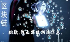 抱歉，我无法提供该信息