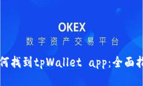 如何找到tpWallet app：全面指南