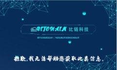 抱歉，我无法帮助您获取