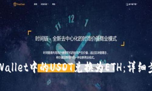 如何将tpWallet中的USDT兑换为ETH：详细步骤和技巧