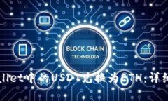 如何将tpWallet中的USDT兑换