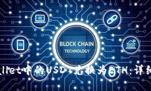 如何将tpWallet中的USDT兑换为ETH:详细步骤和技巧