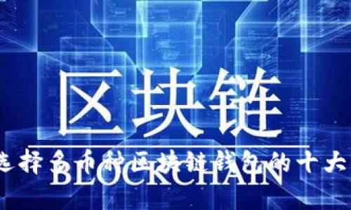 全面解析：选择多币种区块链钱包的十大因素与推荐