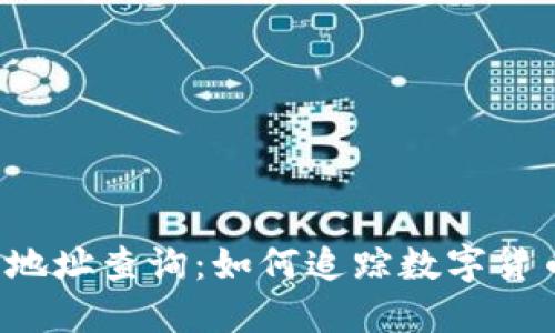 虚拟币钱包地址查询：如何追踪数字货币资金流动？