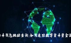 虚拟币钱包地址查询：如