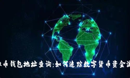虚拟币钱包地址查询：如何追踪数字货币资金流动？