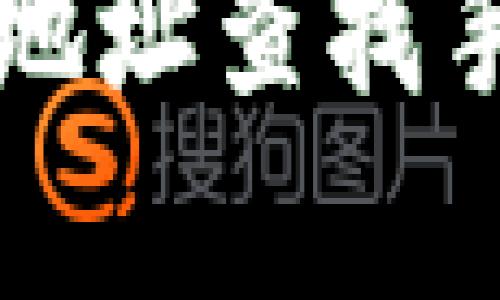 : 如何通过tpWallet地址查找手机位置及安全性分析