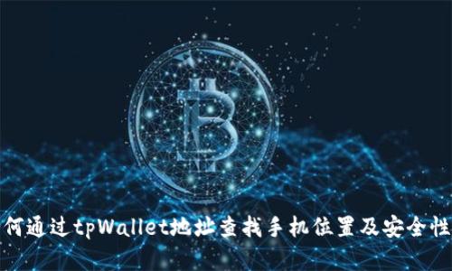 : 如何通过tpWallet地址查找手机位置及安全性分析