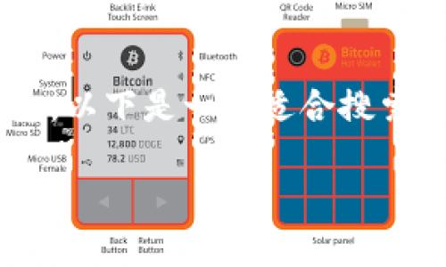 为了帮助您更好地了解tpWallet的相关信息，以下是一个适合搜索引擎的和关键词，以及相关大纲和问题概述。

tpWallet使用指南：在哪里下载和如何使用