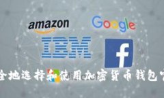 如何安全地选择和使用加