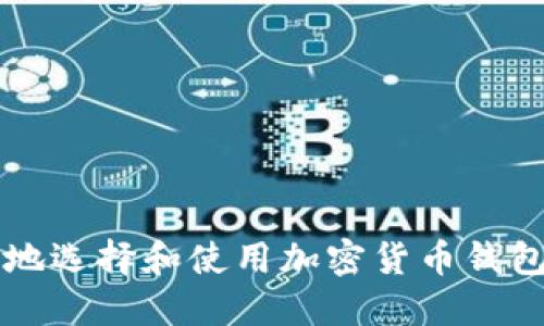 如何安全地选择和使用加密货币钱包官网入口