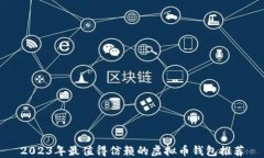 2023年最值得信赖的虚拟币