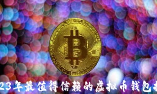 
2023年最值得信赖的虚拟币钱包推荐