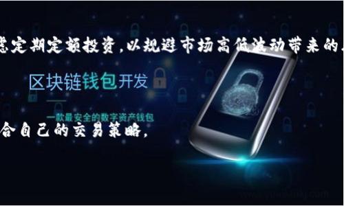baiotitpWallet买的币怎么卖出？详解卖出流程与注意事项/baioti
tpWallet, 虚拟货币, 卖出流程, 加密资产/guanjianci

### 内容主体大纲

1. **引言**
   - 简述tpWallet及其功能
   - 文章主旨说明

2. **tpWallet的基本介绍**
   - tpWallet的背景
   - 支持的虚拟货币类型
   - 安全性和用户体验

3. **如何在tpWallet上购买虚拟货币**
   - 注册和账户设置步骤
   - 购买流程详解
   - 充值与提币的说明

4. **卖出交易的基础知识**
   - 什么是卖出交易
   - 卖出的原因
   - 卖出时的市场因素

5. **在tpWallet上卖出币的步骤**
   - 登录tpWallet账户
   - 选择要卖出的币种
   - 设置卖出价格和数量
   - 确认卖出订单
   - 查看交易状态

6. **卖出虚拟货币的市场分析**
   - 如何分析市场行情
   - 技术分析与基本面分析的比较

7. **卖出后的资金处理**
   - 提币、转账到银行账户等步骤
   - 可能的交易费用

8. **常见问题解答**
   - 卖出虚拟货币需要注意的事项
   - 常见的问题及解答

9. **总结**
   - 卖出虚拟货币的注意事项和最佳实践

---

### 详细内容：引言

随着数字货币的兴起，越来越多的人选择通过tpWallet等数字钱包购买、存储以及交易虚拟货币。tpWallet作为一个功能全面的数字钱包，不仅支持多种虚拟货币的存储，还提供了便利的交易功能。然而，对于那些刚进入这个市场的新手用户来说，如何将手中的虚拟货币卖出并实现盈利，可能是一个复杂而令人困惑的过程。在本篇文章中，我们将深入探讨tpWallet的使用方法，特别是如何卖出手中的币，帮助用户更好地理解这一过程。

### tpWallet的基本介绍

tpWallet是一款受到用户广泛欢迎的虚拟货币钱包，支持比特币、以太坊等多种主流数字资产的存储和管理。它的安全性较高，用户可以通过多重签名和冷存储等技术保护自己的资产。此外，tpWallet提供了友好的用户界面，使得即使是没有经验的新手用户也能快速上手。

### 如何在tpWallet上购买虚拟货币

在讨论如何卖出虚拟货币之前，了解tpWallet上购买币的流程是相当重要的。首先，用户需要在tpWallet上注册账户，然后进行必要的身份验证，最后可以通过绑定银行卡、第三方支付等方式进行充值购买。购买完成后，用户可以在钱包中查看自己的资产。

### 卖出交易的基础知识

卖出交易是投资虚拟货币的关键环节之一，用户可能因多种原因选择卖出，如市场波动、获取利润、止损等。在卖出时，了解当前的市场形势十分重要，这涉及到价格动向、市场情绪和技术图表等因素。

### 在tpWallet上卖出币的步骤

要在tpWallet上卖出虚拟货币，用户需要首先登录账户，进入资产管理界面，选择要出售的币种，并输入希望卖出的数量和价格。完成后，确认交易信息并提交订单。该过程通常需要几分钟，用户可以在交易状态中查看进度。

### 卖出虚拟货币的市场分析

成功的卖出交易往往依赖于对市场的准确分析，用户可以通过查看价格走势图、成交量以及相关消息等进行市场分析。了解技术分析和基本面分析的区别，能帮助用户做出更好的决策。

### 卖出后的资金处理

一旦交易完成，用户可以选择将资金提取到自己的银行账户或者兑换成其他资产。在这一过程中，用户需要注意各平台可能会收取的交易费用。此外，及时了解自己的资产变动，合理调整投资策略也是至关重要的。

### 常见问题解答

#### 1. 卖出虚拟货币需要注意什么？
在进行卖出交易时，有几个重要的注意事项。首先，用户应确保充分了解市场价格，同时关注市场新闻，以便选择最佳的卖出时机。其次，用户需要考虑交易费用，不同平台和不同币种可能收费不同。此外，卖出的数量和价格必须根据自身的资金管理策略进行合理设定。重要的是，卖出后要及时跟踪资金去向，确保资金安全。

#### 2. 如何选择卖出时机？
选择卖出时机是个复杂的过程，需要综合考虑多个因素，例如市场趋势、技术分析指标（如RSI、MACD等）和新闻事件等。建议用户建立自己的市场监控系统，及时了解全球经济动态及相关预测，可以更好地把握卖出时机。

#### 3. tpWallet的安全性如何保障？
tpWallet采用了多重安全措施保护用户资产，包括加密技术、双重认证、以及匿名发送等功能。用户在使用时也应采取一些额外的安全措施，例如定期更改密码，启用两步验证，以及不在公共网络下进行交易等。

#### 4. 卖出后如何提现到银行账户？
出售虚拟货币后的提现步骤一般是先进入tpWallet的资产管理界面，选择提现功能，填写银行卡信息和提现金额。完成后，提交申请。不同地区对提现的监管有所不同，可能出现延迟，用户需耐心等待。

#### 5. 是否可以分批次卖出币？
当然可以，分批次卖出在市场波动较大的时候尤为重要。用户可以根据价格的变化，分阶段进行卖出，从而更好地规避风险并最大化收益。这种策略在实际操作中需要结合市场情况灵活应对，毕竟市场无法预测。

#### 6. 卖出币种后如何再投资？
卖出后用户可选择将收入再投资于其他有潜力的数字资产，或是存入以套利的方式获取收益。再投资时应根据自身的风险承受能力、市场行情进行合理配置，确保投资组合的平衡性。此外，可以考虑定期定额投资，以规避市场高低波动带来的风险。

### 总结

在tpWallet上卖出虚拟货币的过程并不复杂，但需要用户对市场进行仔细分析，并注意交易中的细节。通过掌握上述步骤和注意事项，相信每位用户都能在这个快速发展的数字货币市场中找到适合自己的交易策略。

以上内容尽量包括了多方面的讨论和分析，以便为用户提供全面的参考资料。希望这一指南能帮助到有意于在tpWallet上进行虚拟货币交易的用户。