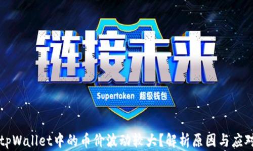 为何tpWallet中的币价波动较大?解析原因与应对策略