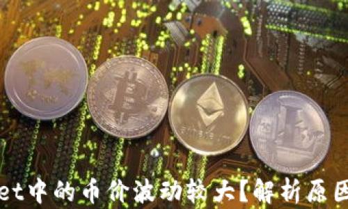 
为何tpWallet中的币价波动较大？解析原因与应对策略