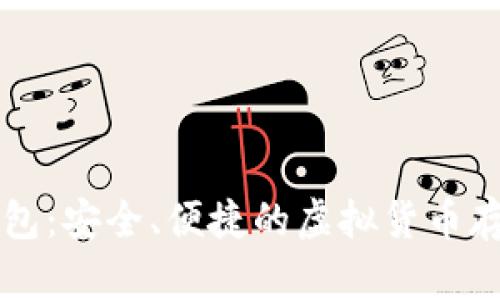 数字币EP钱包：安全、便捷的虚拟货币存储解决方案
