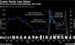 tpWallet转账失败为何扣费？