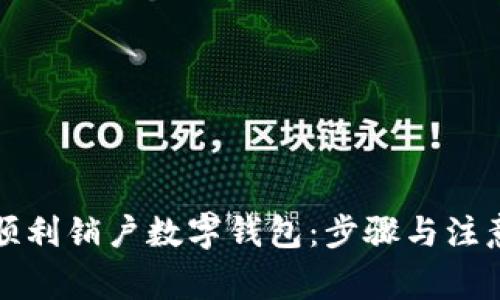 如何顺利销户数字钱包：步骤与注意事项