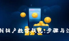 如何顺利销户数字钱包：