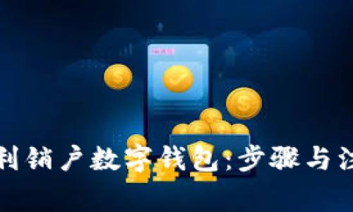 如何顺利销户数字钱包：步骤与注意事项