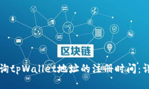 如何查询tpWallet地址的注册时间：详细指南