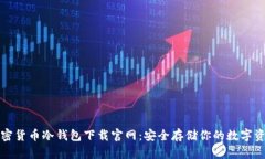 加密货币冷钱包下载官网
