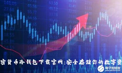 加密货币冷钱包下载官网：安全存储你的数字资产