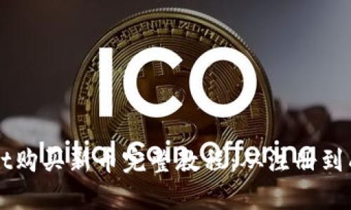 tpWallet购买新币完整教程：从注册到成功交易