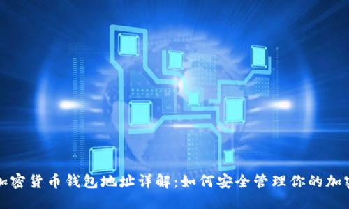 数字加密货币钱包地址详解：如何安全管理你的加密资产